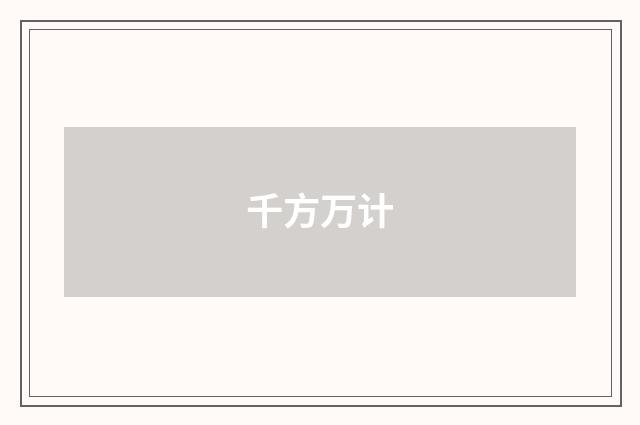 千方万计