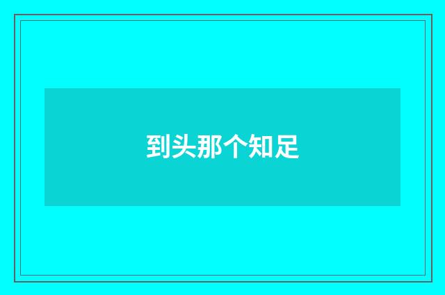 到头那个知足