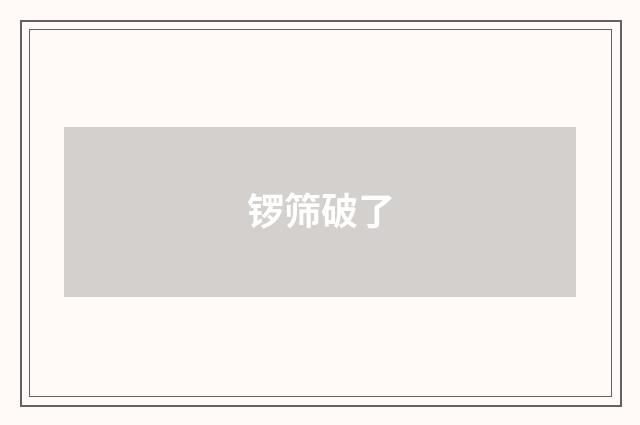 锣筛破了