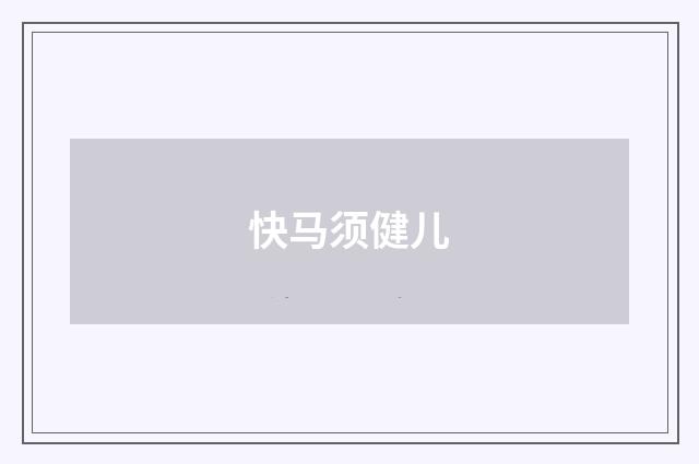 快马须健儿