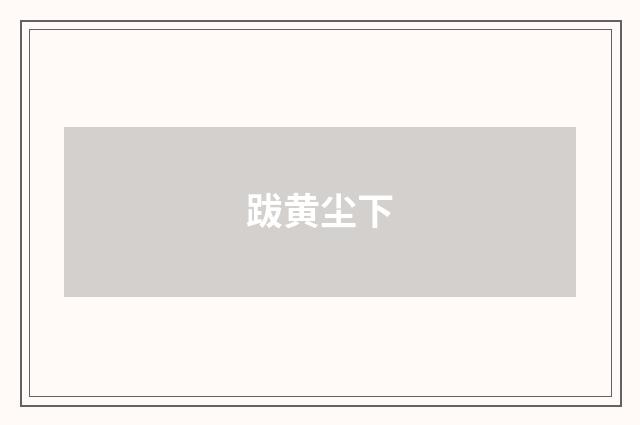 跋黄尘下