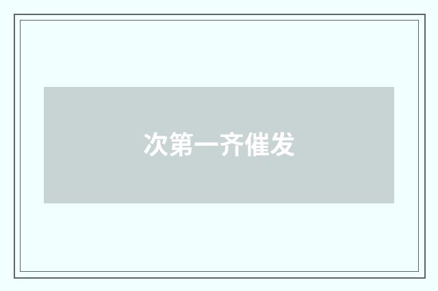 次第一齐催发