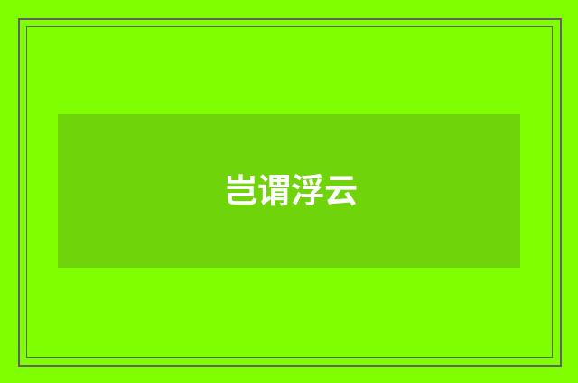 岂谓浮云