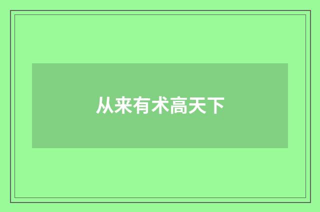 从来有术高天下