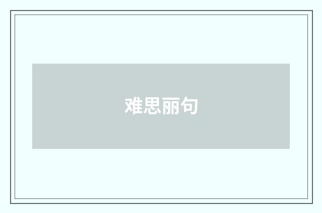 难思丽句