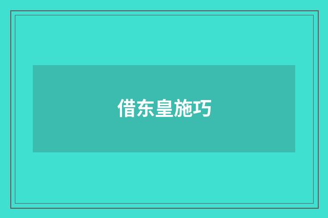 借东皇施巧