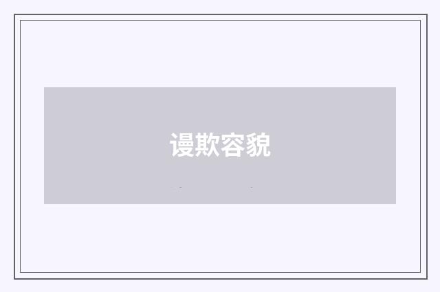 谩欺容貌