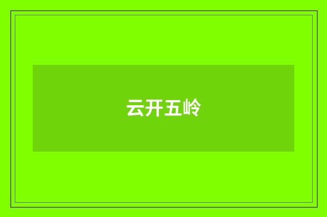 云开五岭