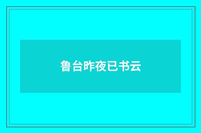 鲁台昨夜已书云