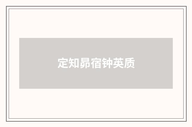 定知昴宿钟英质