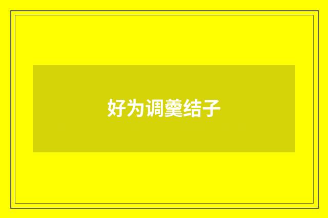 好为调羹结子