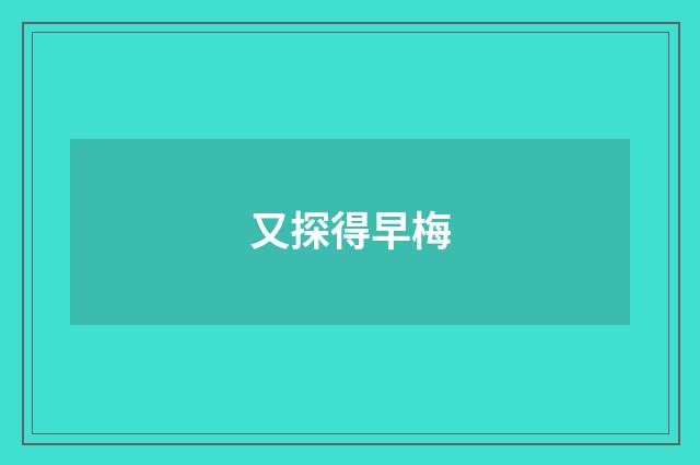 又探得早梅