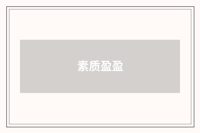 素质盈盈