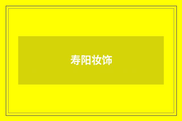 寿阳妆饰