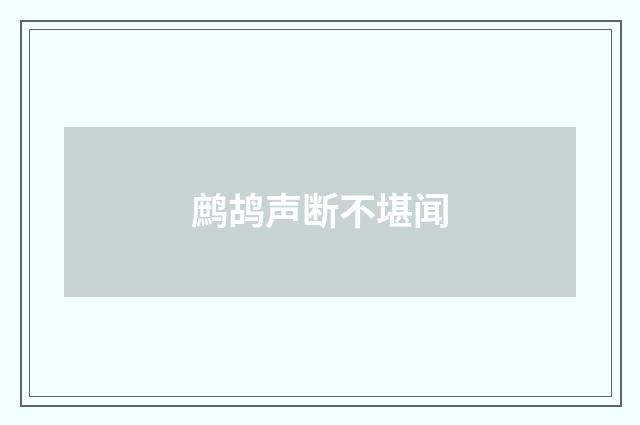 鹧鸪声断不堪闻