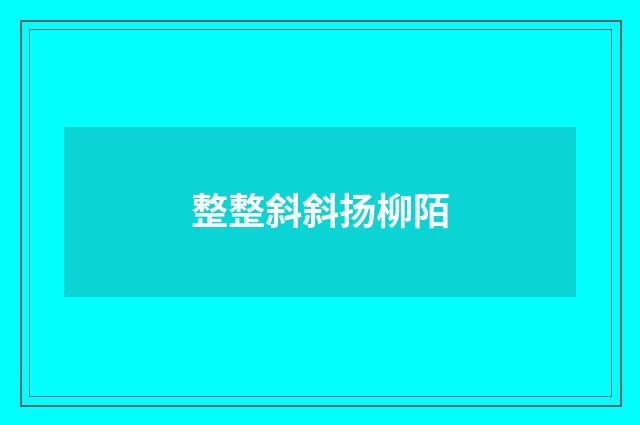 整整斜斜扬柳陌