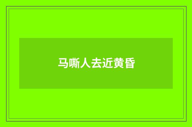 马嘶人去近黄昏