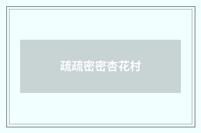 疏疏密密杏花村