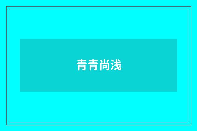 青青尚浅