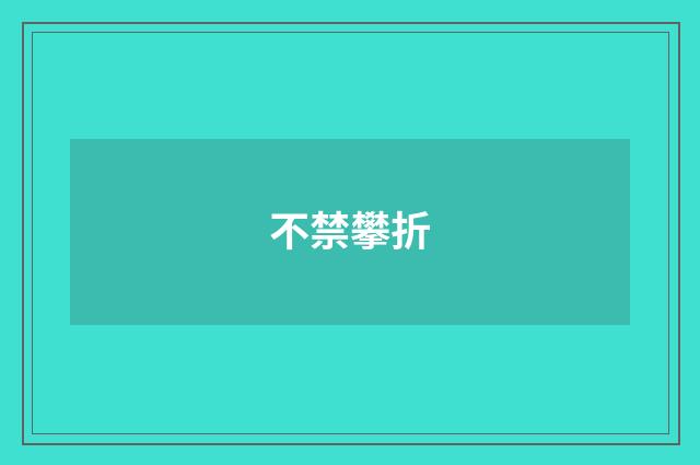 不禁攀折