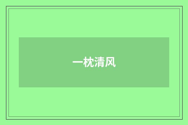 一枕清风