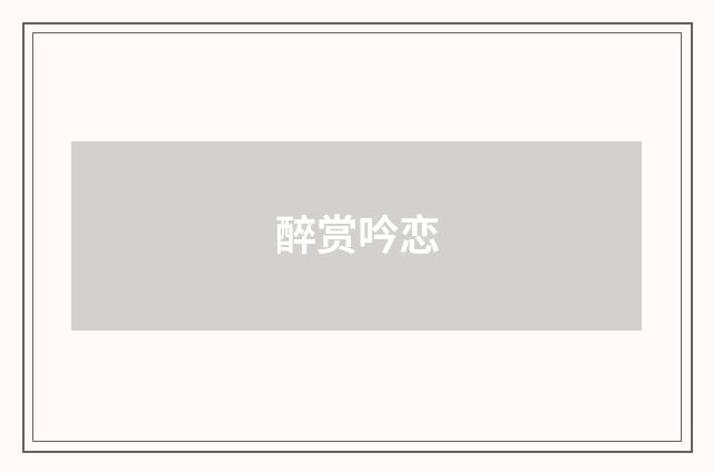 醉赏吟恋