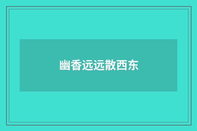 幽香远远散西东