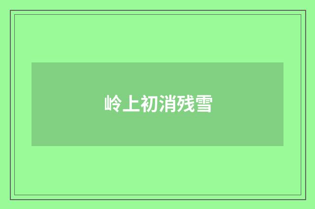 岭上初消残雪