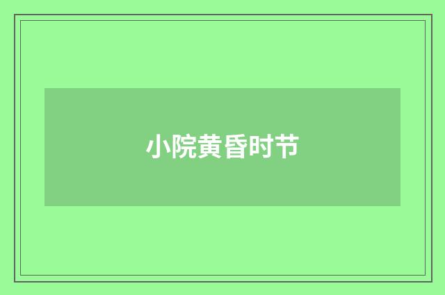 小院黄昏时节