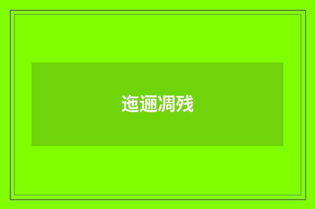迤逦凋残
