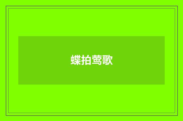 蝶拍莺歌