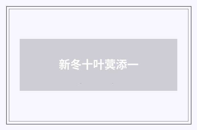新冬十叶蓂添一