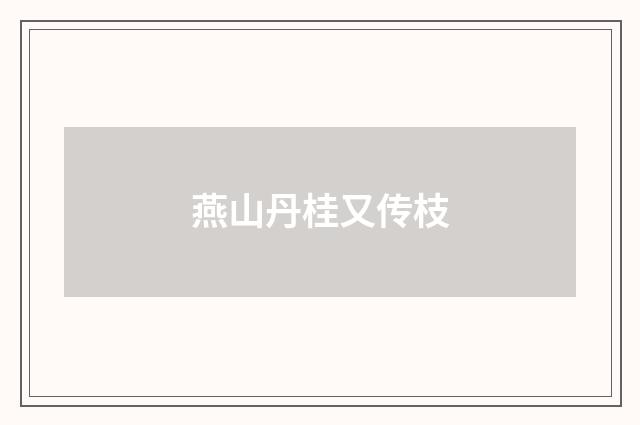 燕山丹桂又传枝