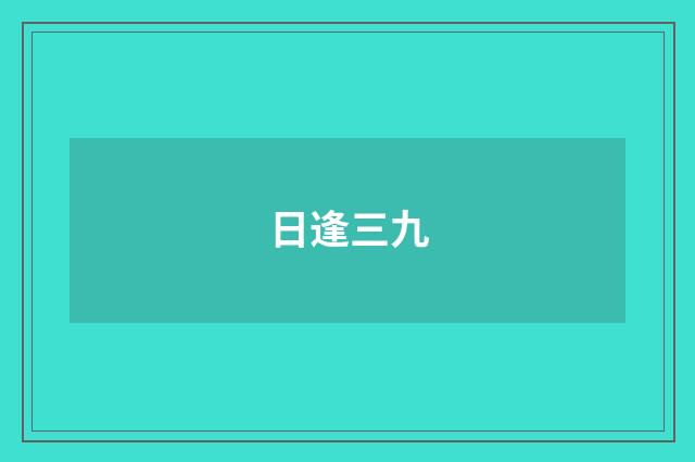 日逢三九