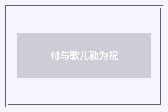 付与歌儿勤为祝
