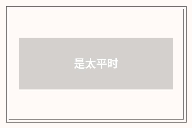 是太平时