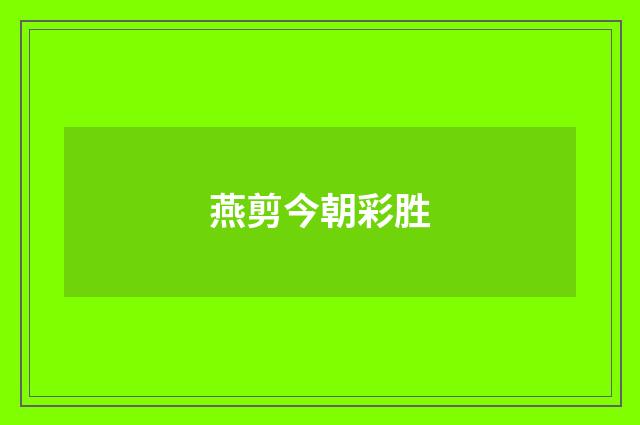 燕剪今朝彩胜