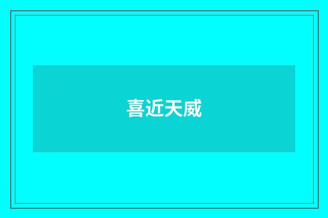 喜近天威