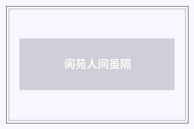 阆苑人间虽隔