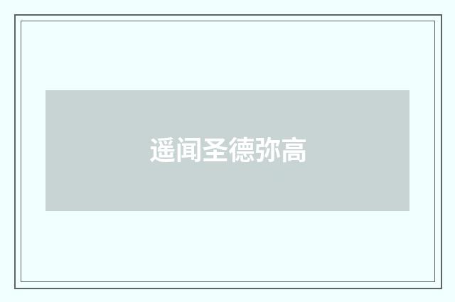 遥闻圣德弥高