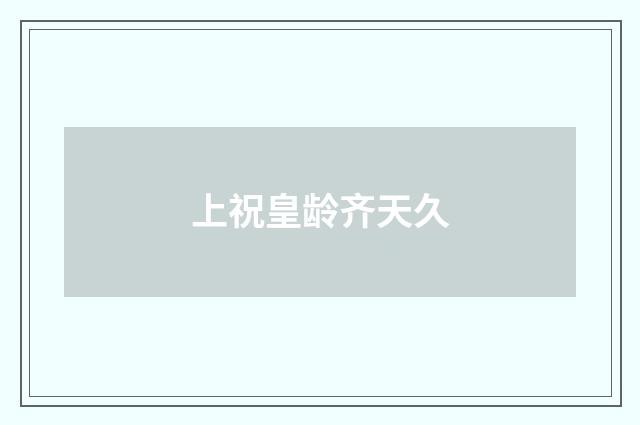 上祝皇龄齐天久