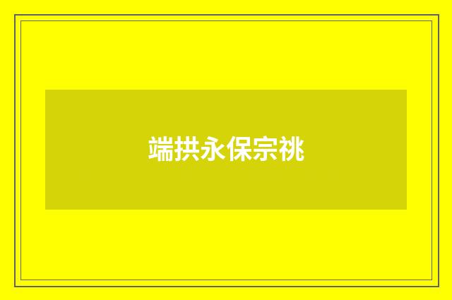 端拱永保宗祧