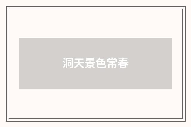 洞天景色常春