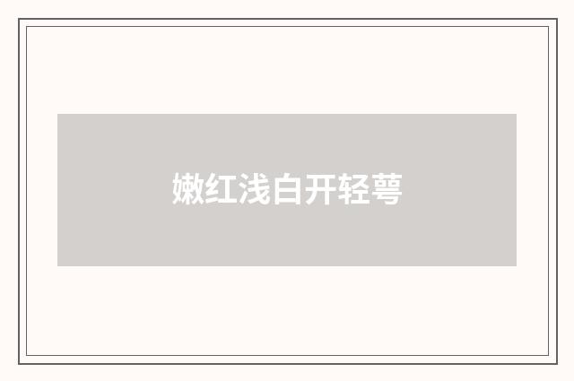 嫩红浅白开轻萼
