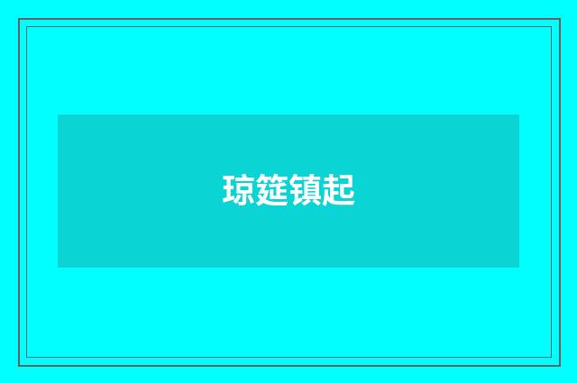 琼筵镇起