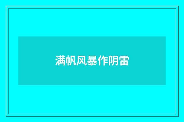 满帆风暴作阴雷