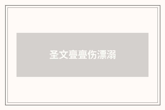 圣文亹亹伤漂溺