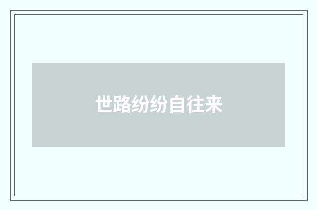 世路纷纷自往来