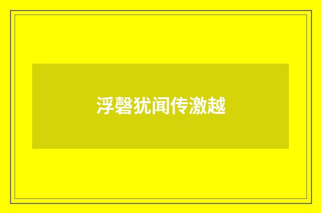 浮磬犹闻传激越