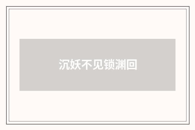 沉妖不见锁渊回